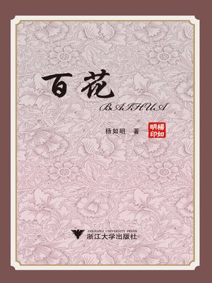 cover image of 百花